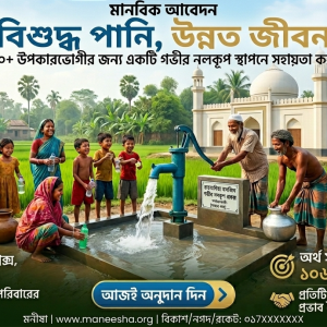Provide Clean Water Through a Deep Tube-Well for Rahamania Mosjid Complex